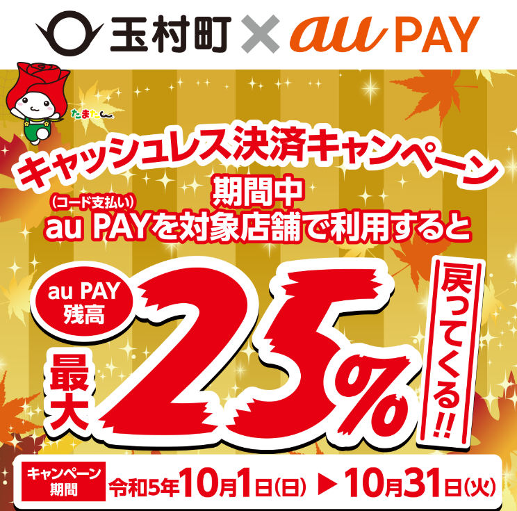 玉村町 × au PAY キャッシュレス決済キャンペーン｜au PAY