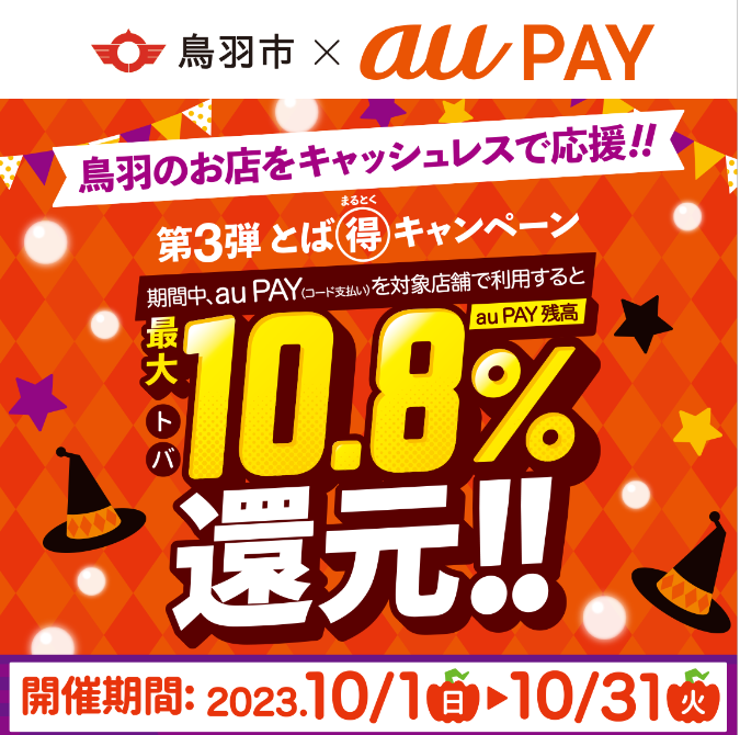 第3弾 とばまるとく！最大10.8％戻ってくるキャンペーン｜au PAY