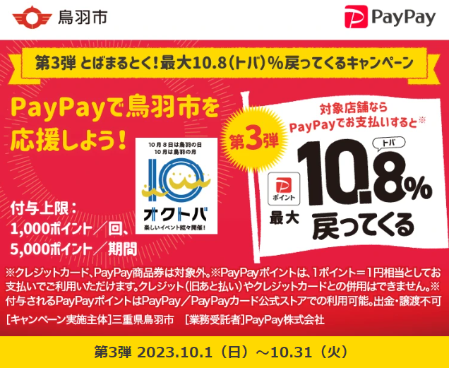 第3弾 とばまるとく！最大10.8％戻ってくるキャンペーン｜PayPay