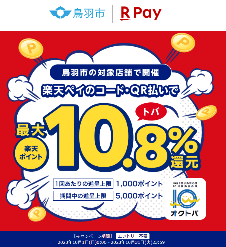 とばまるとくキャンペーン第3弾｜楽天ペイ