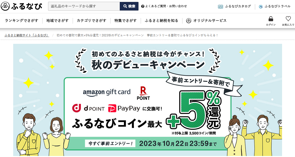 初めての寄附で最大+5%分還元！2023秋のデビューキャンペーン　事前エントリー＆寄附でふるなびコインがもらえる！ | ふるさと納税サイト「ふるなび」