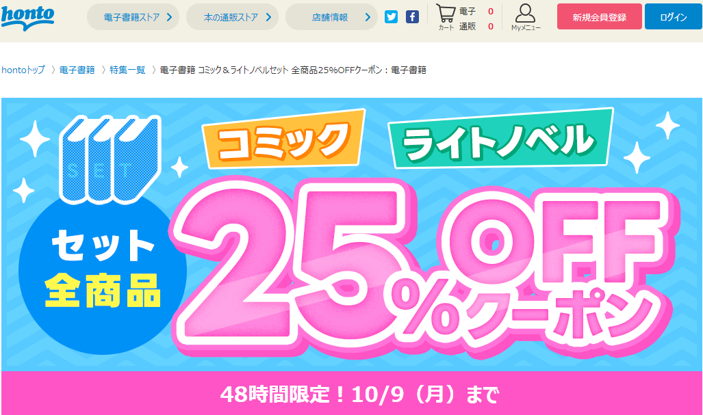 honto - 電子書籍 コミックセット＋ライトノベルセット 全商品25％OFFクーポン：電子書籍