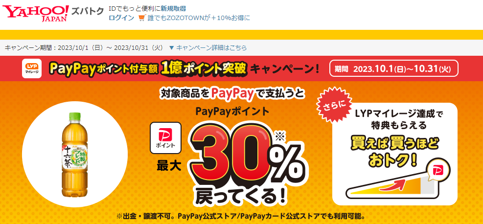 【アサヒ飲料株式会社/アサヒ 十六茶】PayPayポイント付与額1億ポイント突破！　キャンペーン - Yahoo!ズバトク