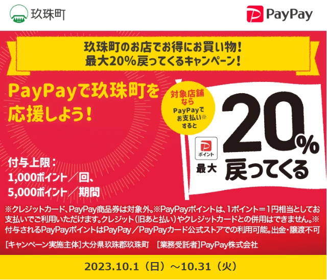玖珠町のお店でお得にお買い物！最大20％戻ってくるキャンペーン！｜PayPay