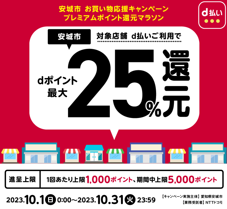 安城市 お買い物応援キャンペーン プレミアムポイント還元マラソン| d払い