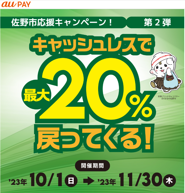 佐野市応援キャンペーン！キャッシュレスで最大20％戻ってくる！｜au PAY