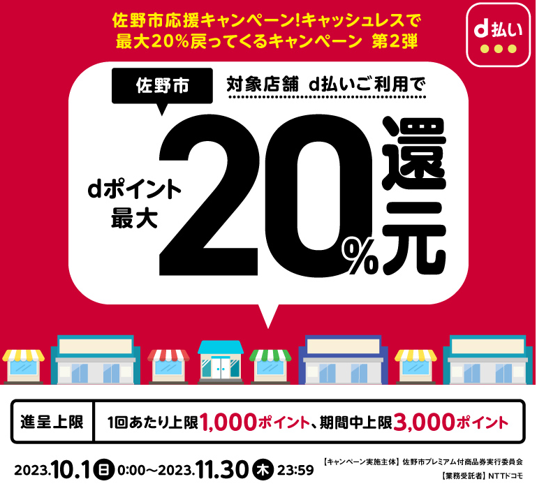 佐野市応援キャンペーン！第2弾 キャッシュレスで最大20％戻ってくる！| d払い