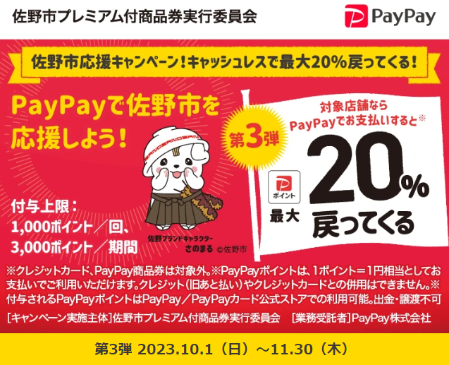 佐野市応援キャンペーン！キャッシュレスで最大20％戻ってくる！｜PayPay