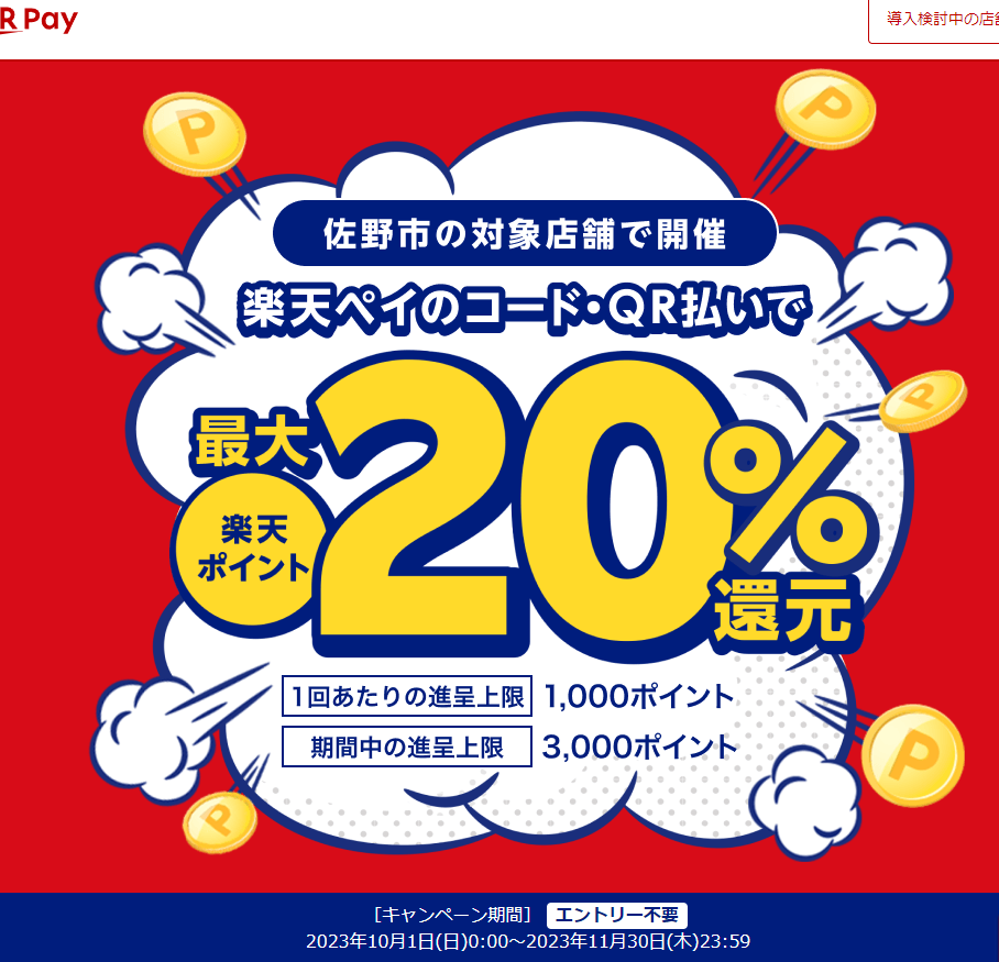 佐野市応援キャンペーン！キャッシュレスで最大20％戻ってくるキャンペーン 第２弾｜楽天ペイ
