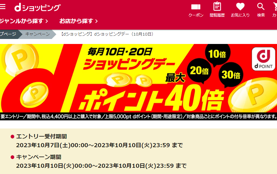 【dショッピング】dショッピングデー