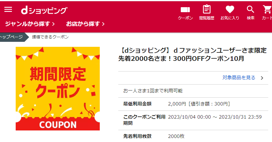 【dショッピング】ｄファッションユーザーさま限定先着2000名さま！300円OFFクーポン