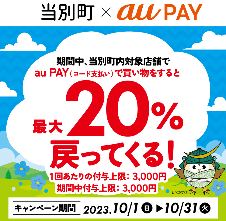 当別町 × au PAY キャッシュレス決済キャンペーン｜au PAY