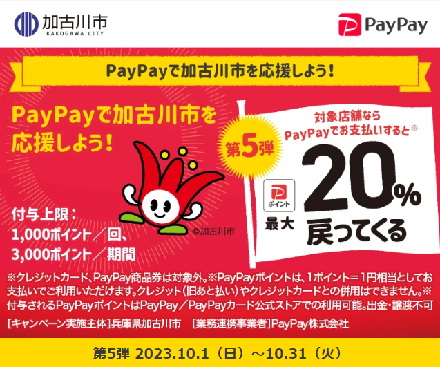 がんばろう加古川市！対象のお店で最大20％戻ってくる！キャンペーン第5弾｜PayPay