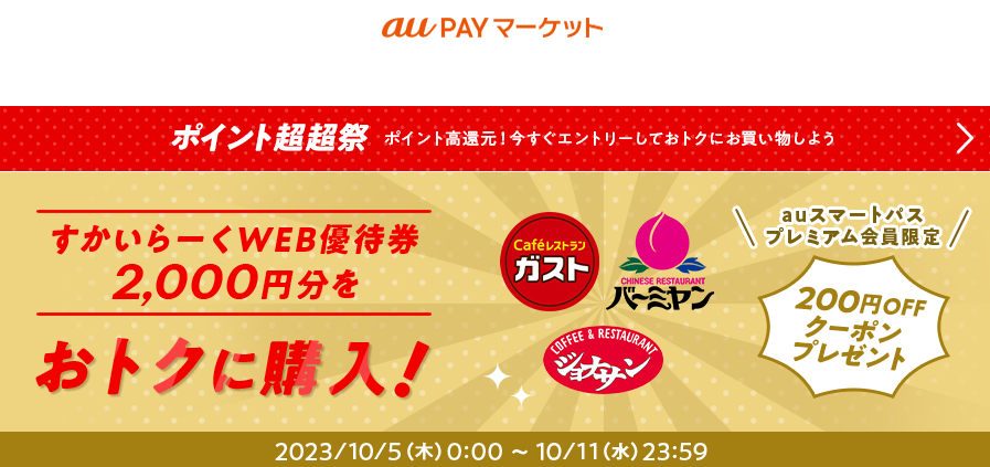 ポイント超超祭！すかいらーくWEB優待券がおトクに買える！ – au PAY マーケット