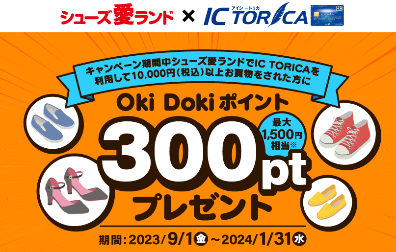 シューズ愛ランド× IC TORICAキャンペーン｜キャンペーン・おすすめ情報｜鳥取銀行