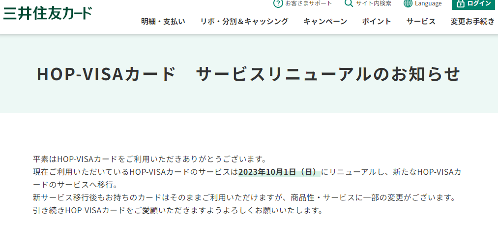 HOP-VISAカード　サービスリニューアルのお知らせ｜クレジットカードの三井住友VISAカード