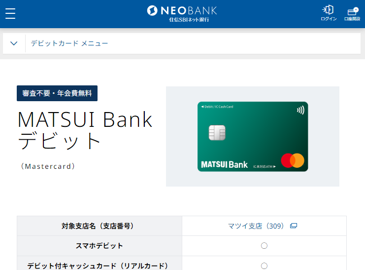 MATSUI Bankデビット | 商品・サービス | NEOBANK 住信SBIネット銀行