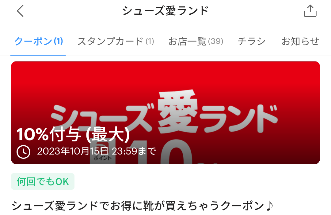 シューズ愛ランドのPayPayクーポン｜PayPay