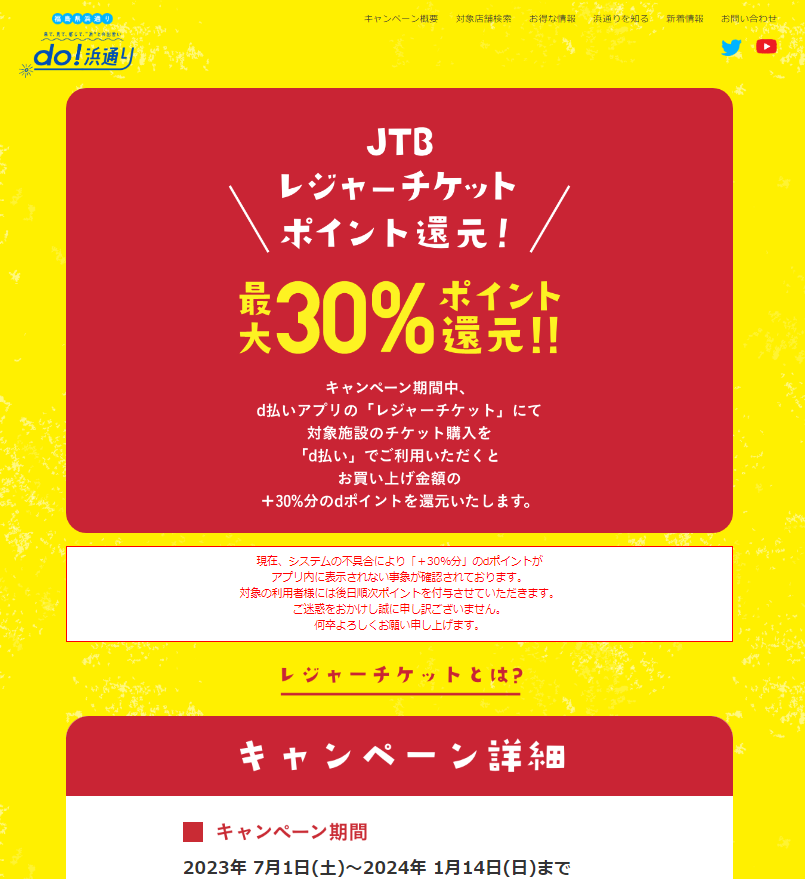 JTBレジャーチケットポイント還元！ | do!浜通り