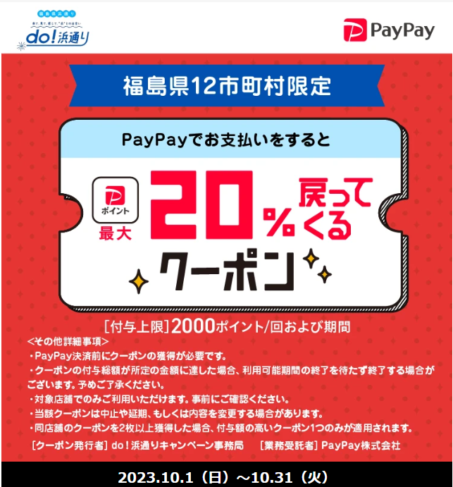 do！浜通り PayPayクーポン｜PayPay