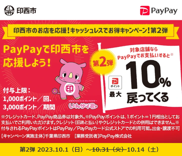 印西市のお店を応援！キャッシュレスでお得キャンペーン！第2弾｜PayPay