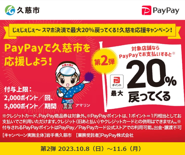 じぇじぇじぇ～ スマホ決済で最大20％戻ってくる！ 久慈を応援キャンペーン！｜PayPay