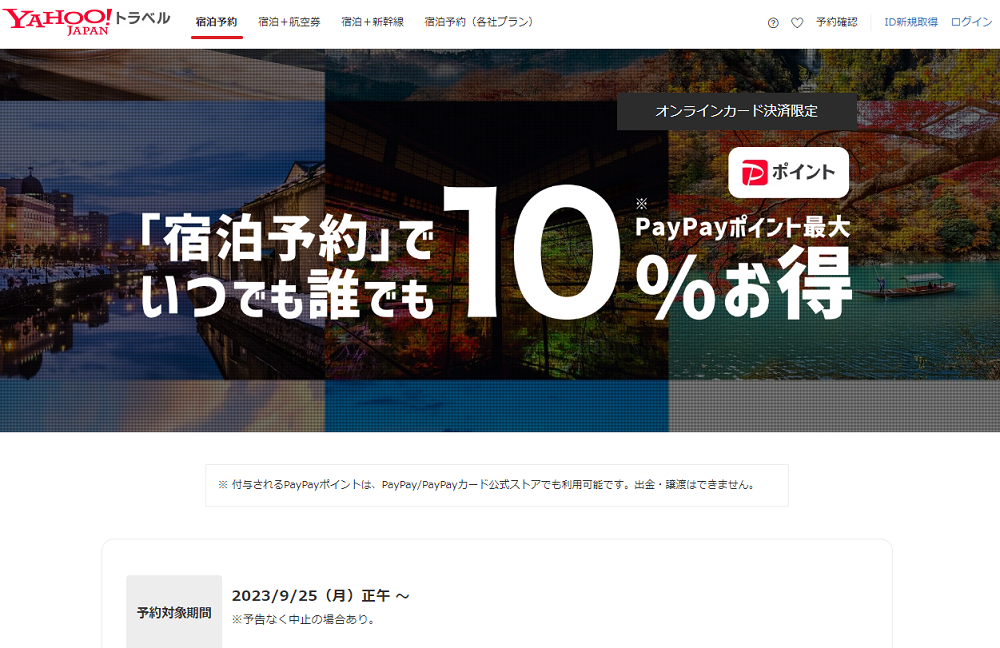 宿泊予約でいつでも誰でも最大10％お得！ 【Yahoo!トラベル】