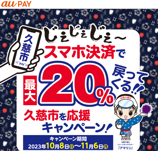 じぇじぇじぇ～ スマホ決済で最大20％戻ってくる！ 久慈を応援キャンペーン！｜au PAY