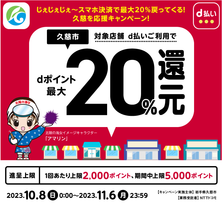 じぇじぇじぇ～ スマホ決済で最大20％戻ってくる！ 久慈を応援キャンペーン！| d払い