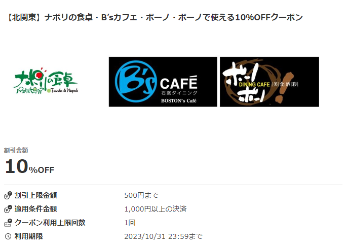 【北関東】ナポリの食卓・B’sカフェ・ボーノ・ボーノで使える10％OFFクーポン｜au PAY