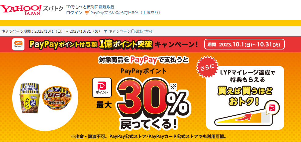 【日清食品株式会社/完全メシ】PayPayポイント付与額1億ポイント突破！　キャンペーン - Yahoo!ズバトク