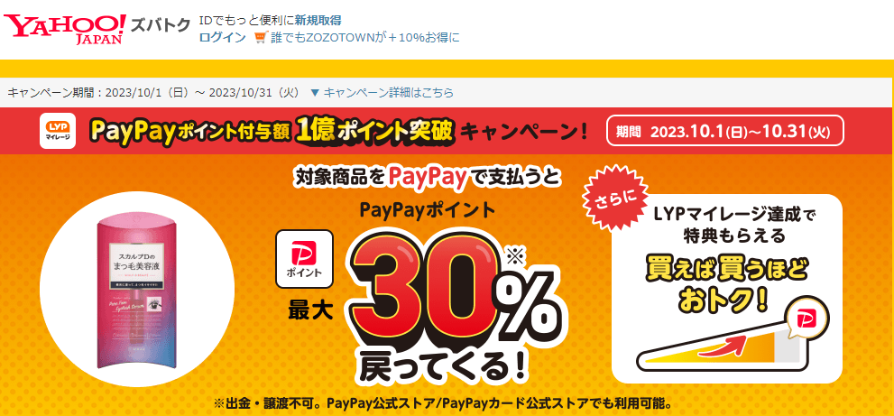 【アンファー株式会社/スカルプD】PayPayポイント付与額1億ポイント突破！　キャンペーン - Yahoo!ズバトク