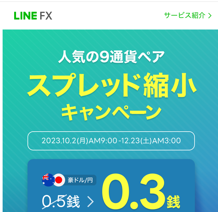 9通貨ペア スプレッド縮小キャンペーン | LINE FX