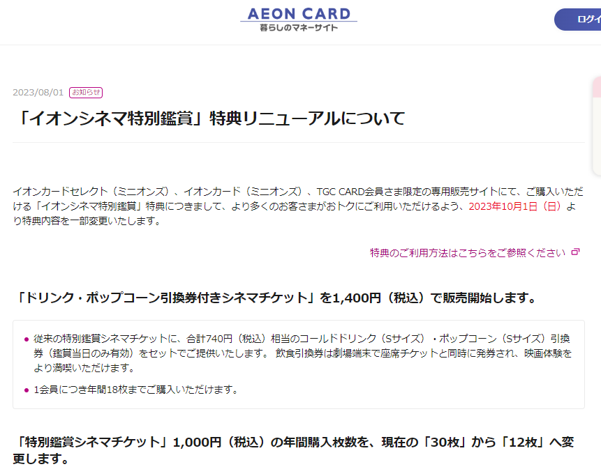 「イオンシネマ特別鑑賞」特典リニューアルについて | イオンカード　暮らしのマネーサイト