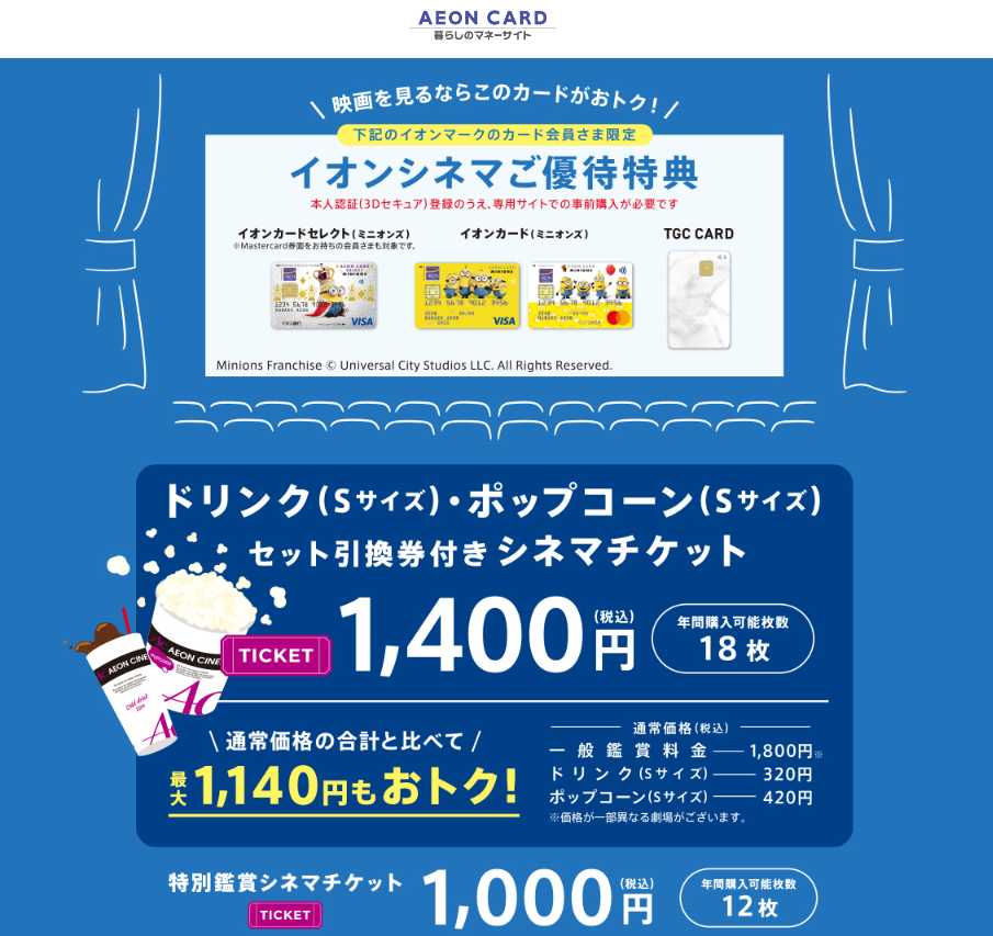 イオンシネマで優待価格1,000円｜イオンカード　暮らしのマネーサイト