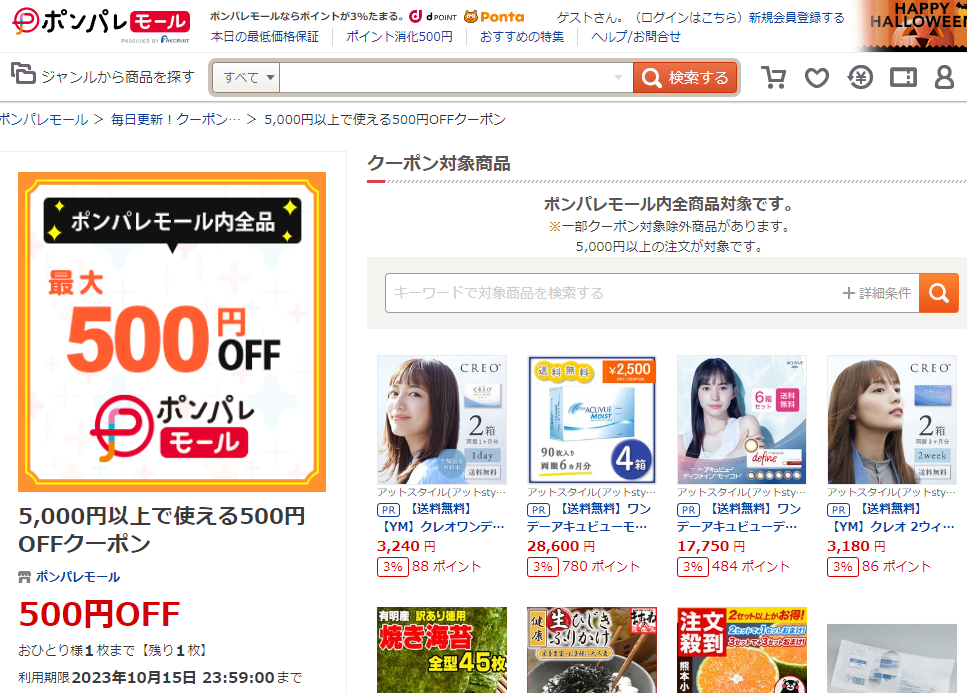 5,000円以上で使える500円OFFクーポン ‐ ポンパレモール