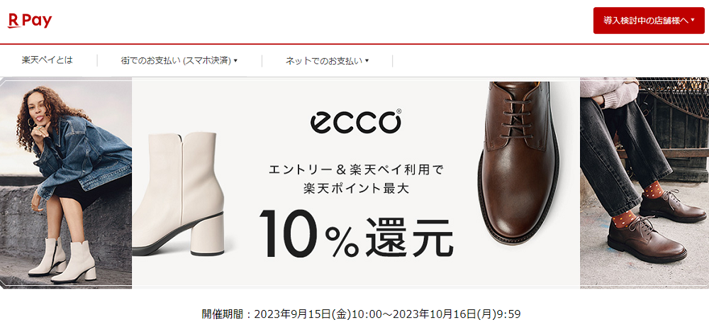 【楽天ペイ】ECCO（エコー）｜エントリー＆楽天ペイ利用でポイント最大10%還元キャンペーン！