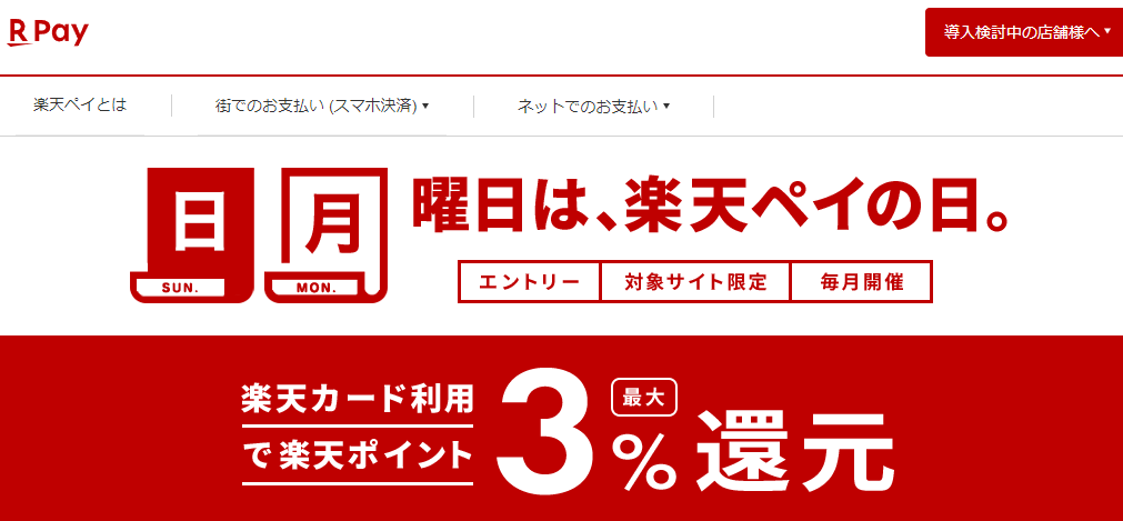 日、月曜日は楽天ペイの日　エントリー＆楽天カード利用で楽天ポイント最大3%還元｜楽天ペイ