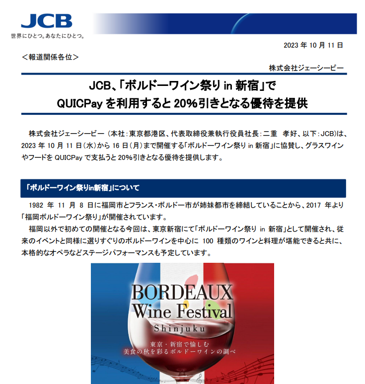 JCB、「ボルドーワイン祭りin 新宿」でQUICPay を利用すると20％引きとなる優待を提供｜JCBのプレスリリース