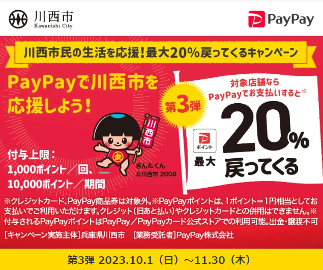 川西市民の生活を応援！最大20％戻ってくるキャンペーン｜PayPay