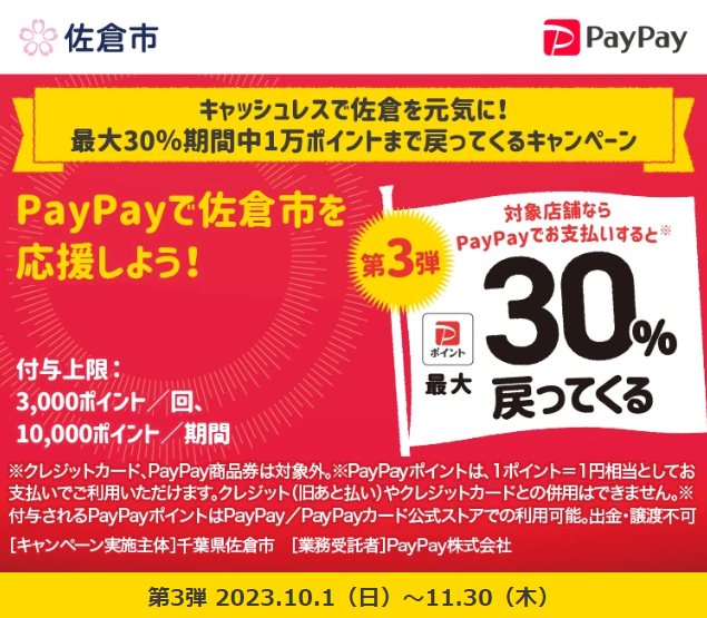 キャッシュレスで佐倉を元気に！最大30％期間中1万ポイントまで戻ってくるキャンペーン｜PayPay