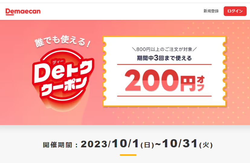 【出前館】Deトク総額600円クーポン
