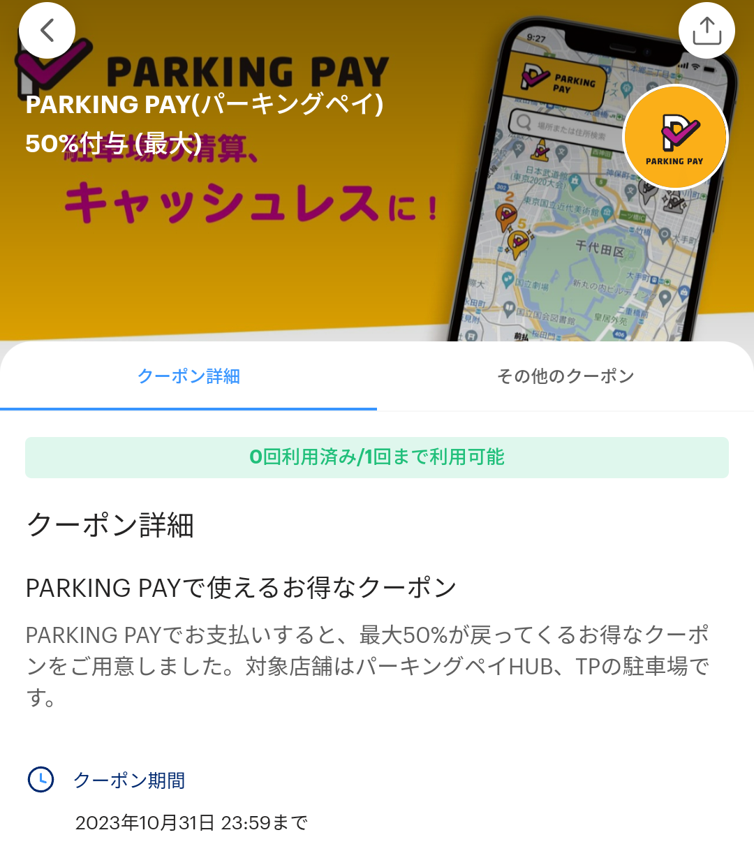 PARKING PAY(パーキングペイ)のPayPayクーポン｜PayPay
