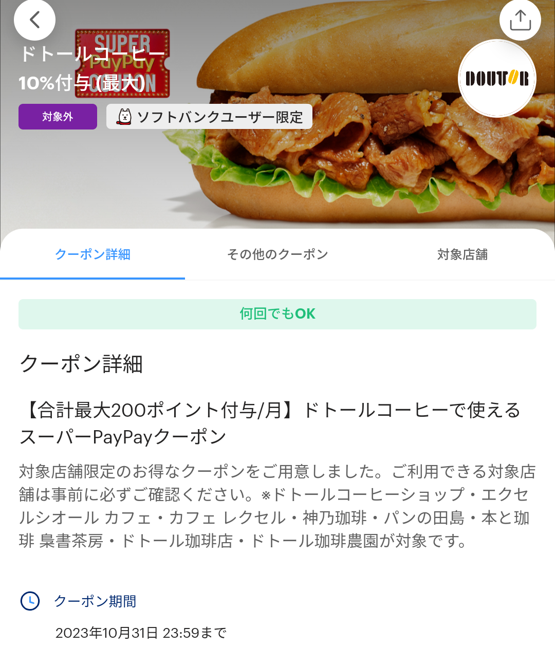 スーパーPayPayクーポン | スマートフォン・携帯電話 | ソフトバンク