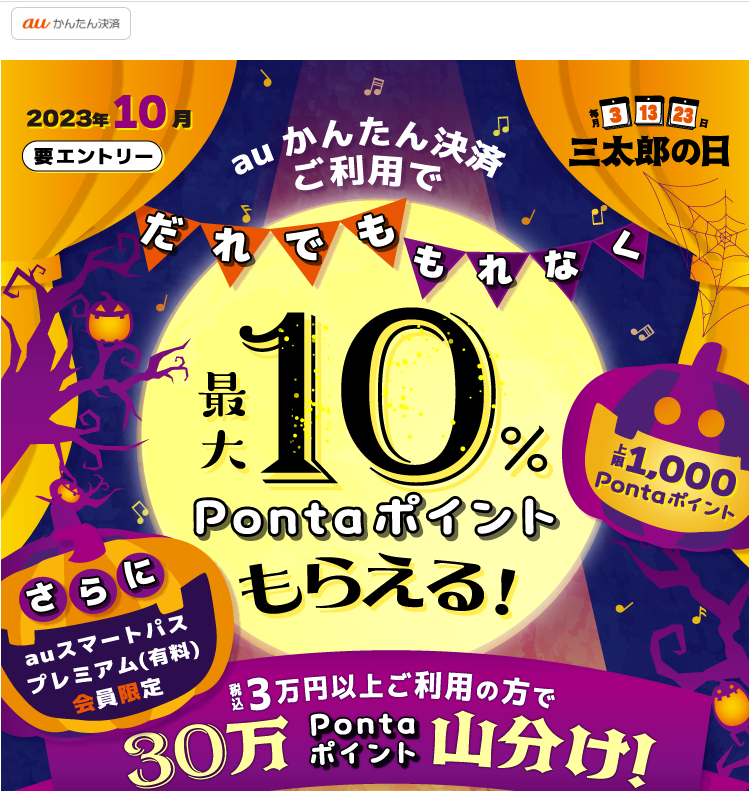 【公式】三太郎の日×auかんたん決済キャンペーン