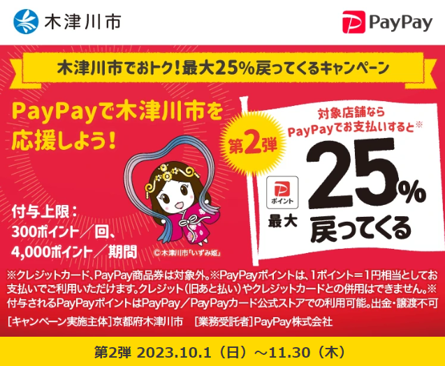 木津川市でおトク！最大25％戻ってくるキャンペーン｜PayPay