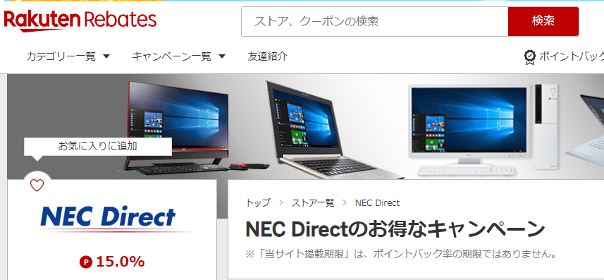 Rebates（リーベイツ）｜NEC Directのお得なキャンペーン