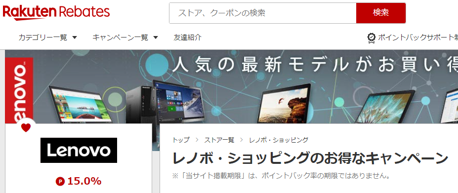 レノボ・ショッピング | 楽天のポイントサイト | 楽天リーベイツ（Rebates）