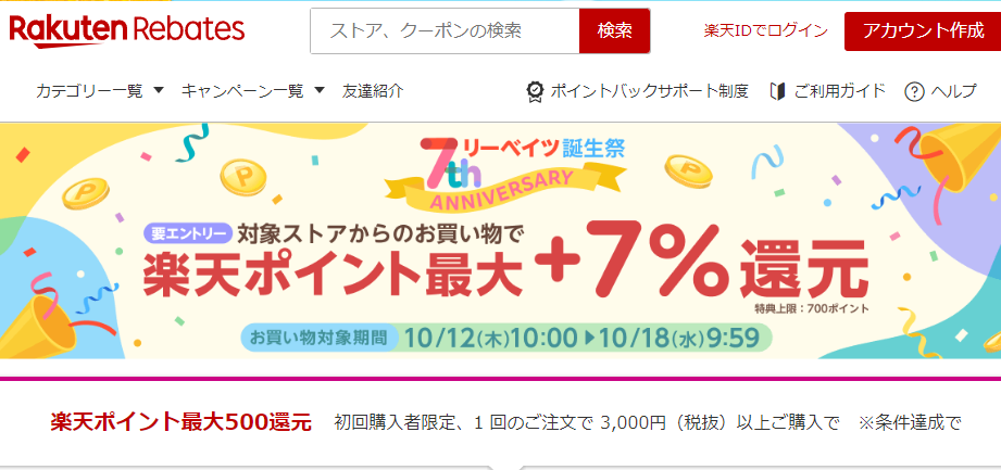 リーベイツ誕生祭｜楽天のポイントサイト｜楽天リーベイツ（Rebates)