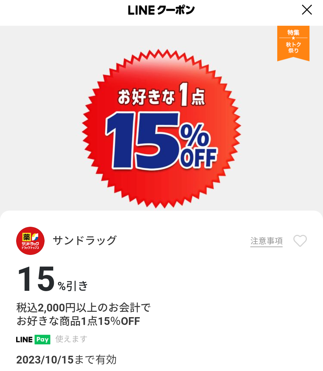 サンドラッグのクーポン